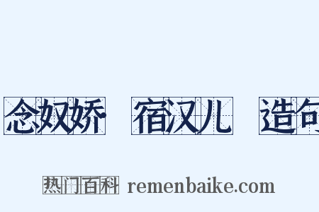 念奴娇·宿汉儿邨造句是什么意思的图片